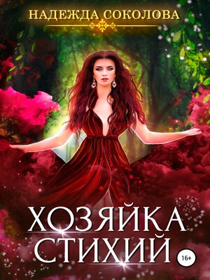 cover image of Хозяйка стихий